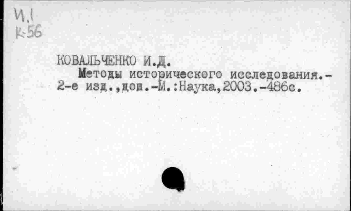 ﻿КОВАЛЬЧЕНКО И.Д.
Методы исторического исследования.-2-е изд.,дои. -М.:Наука,2003.-486с.